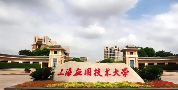 上海应用技术大学在哪里