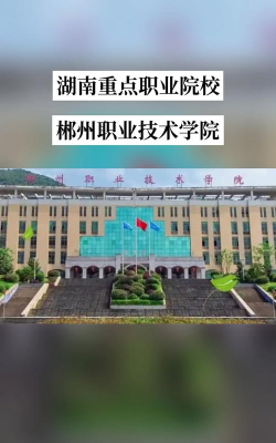 郴州职业技术学院是双一流大学吗