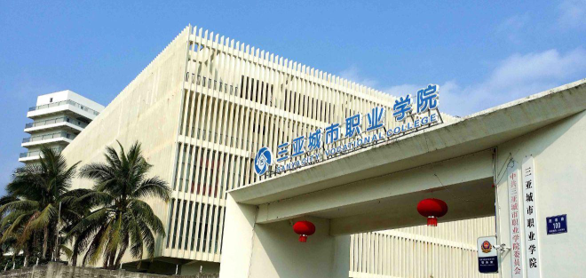 三亚城市职业学院是双一流大学吗