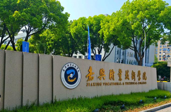 嘉兴职业技术学院是双一流大学吗