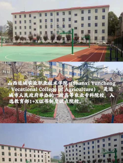 山西运城农业职业技术学院是专科吗