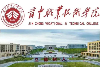 晋中职业技术学院是双一流大学吗