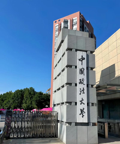 中国政法大学在哪里