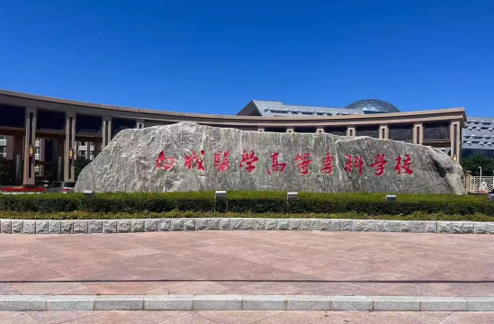 白城医学高等专科学校是双一流大学吗