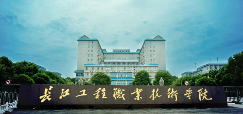 长江工程职业技术学院是双一流大学吗