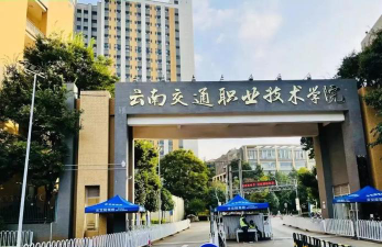 云南交通职业技术学院是双一流大学吗