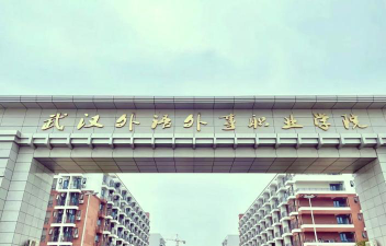 武汉外语外事职业学院在哪里