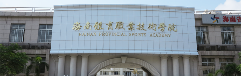 海南体育职业技术学院是985吗