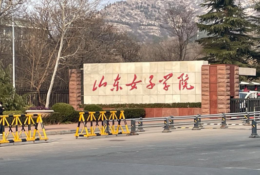 山东女子学院在哪里