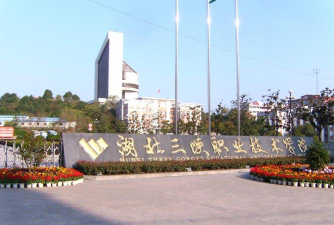 湖北三峡职业技术学院在哪里