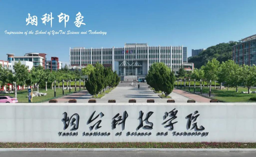 烟台科技学院在哪里