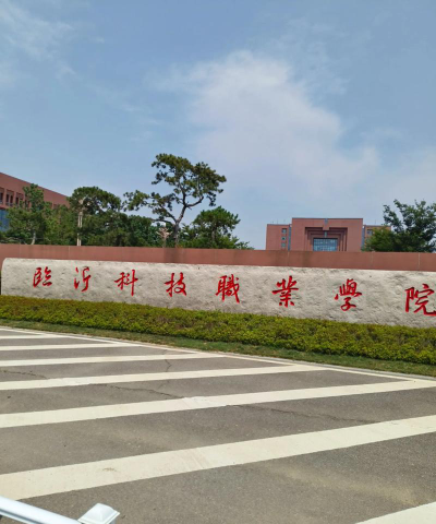 临沂科技职业学院是985还是211