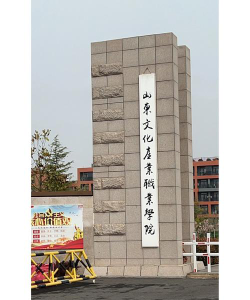 山东文化产业职业学院是本科吗