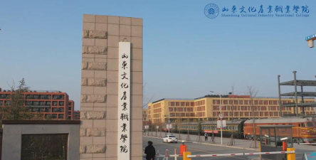 山东文化产业职业学院在哪里
