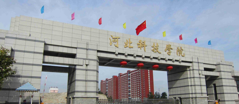 河北科技学院在哪里