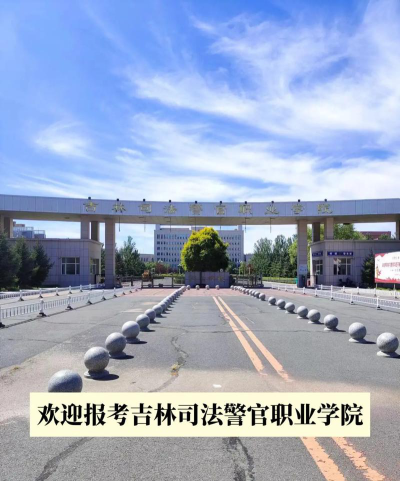 吉林司法警官职业学院在哪里
