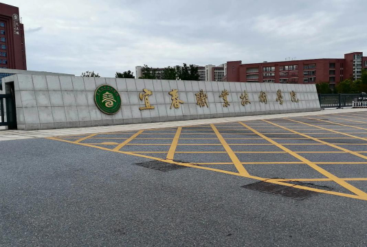 宜春职业技术学院是985还是211