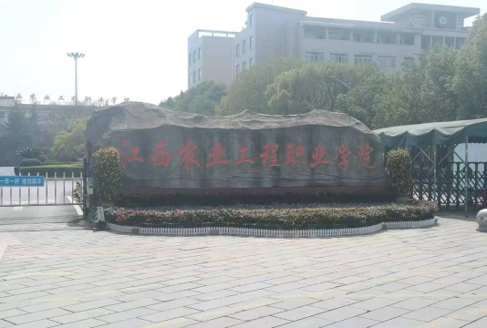 江西农业工程职业学院是985还是211