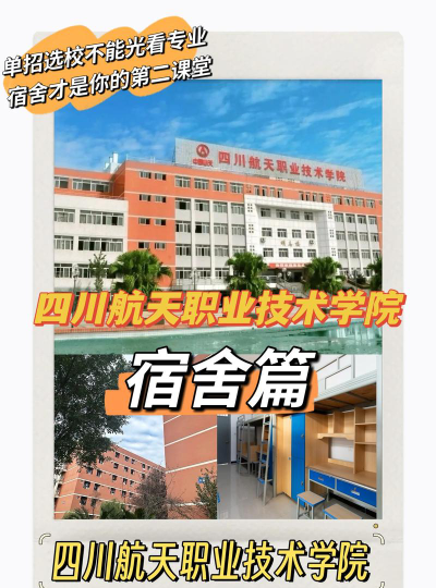 四川航天职业技术学院是985还是211