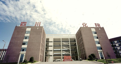 四川化工职业技术学院是985还是211