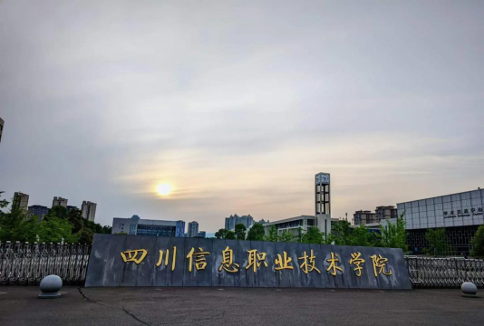 四川信息职业技术学院是985还是211