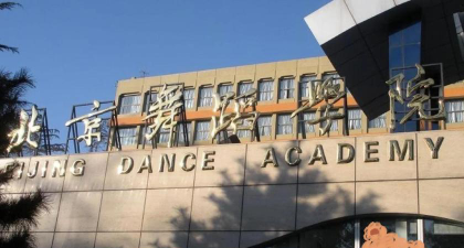 北京舞蹈学院是985还是211