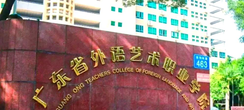 广东省外语艺术职业学院是985还是211