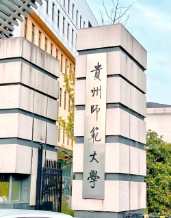 贵州师范大学是985还是211