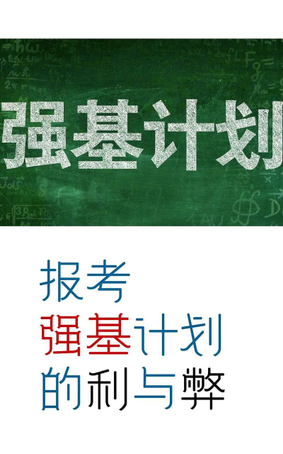 强基计划的利与弊