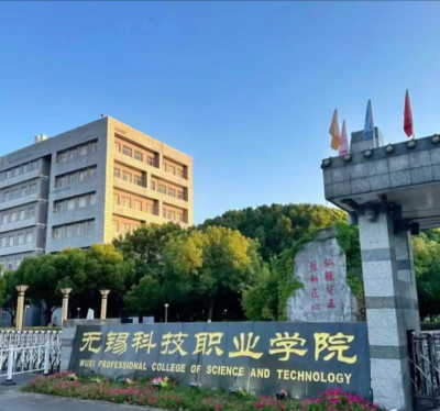 无锡科技职业学院是公办还是民办