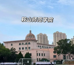 鞍山师范学院在哪里