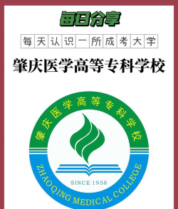 肇庆医学高等专科学校是公办还是民办