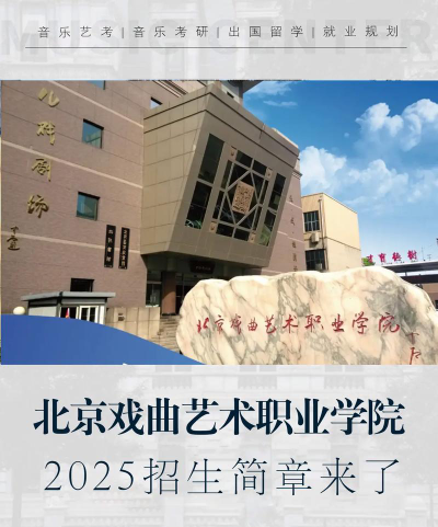 北京戏曲艺术职业学院是公办还是民办