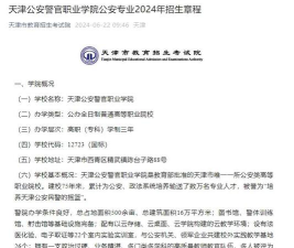 天津公安警官职业学院招生电话是什么