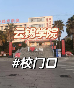 云南锡业职业技术学院是专科吗