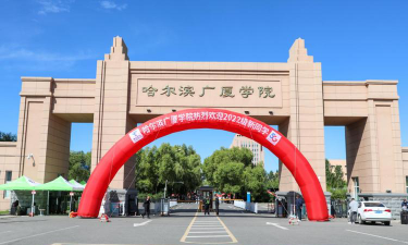 哈尔滨广厦学院在哪里