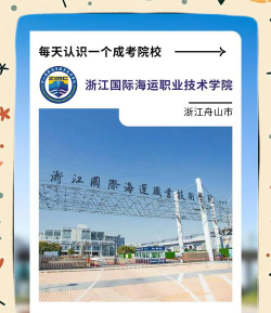 浙江国际海运职业技术学院是几本