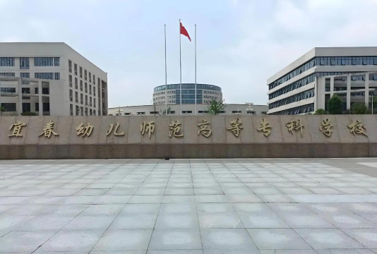 宜春幼儿师范高等专科学校是专科吗