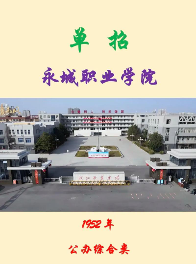 永城职业学院是几本