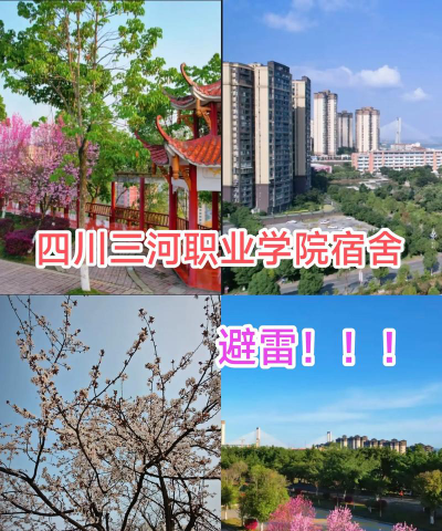 四川三河职业学院是几本