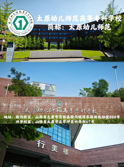 太原幼儿师范高等专科学校是几本