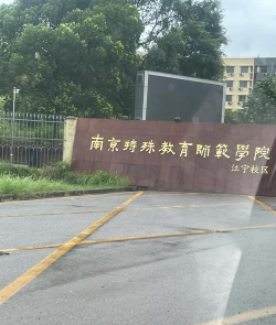 南京特殊教育师范学院在哪里
