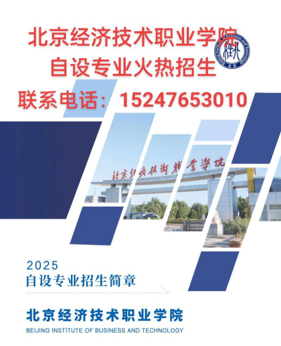 北京经济技术职业学院招生电话是什么