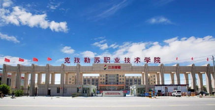 克孜勒苏职业技术学院是专科吗
