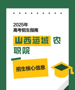 山西运城农业职业技术学院招生电话是什么