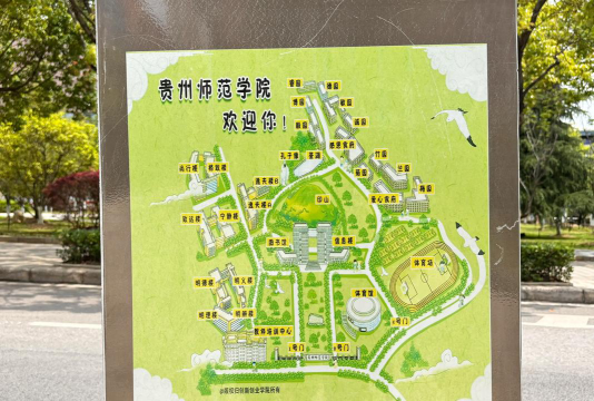 贵州师范学院在哪里