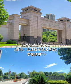 九江职业技术学院是专科吗