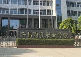 许昌陶瓷职业学院在哪里