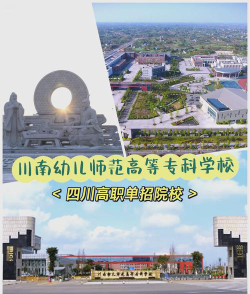 川南幼儿师范高等专科学校是一本还是二本