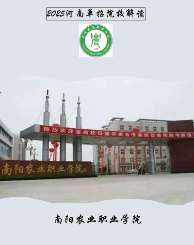 南阳农业职业学院是一本还是二本